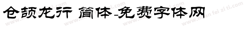 仓颉龙行 简体字体转换